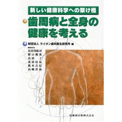 歯周病と全身の健康を考える／ライオン歯科衛生研究(著者),長谷川紘司(著者)