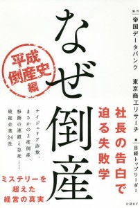 なぜ倒産 平成倒産史編 日経トップリーダー