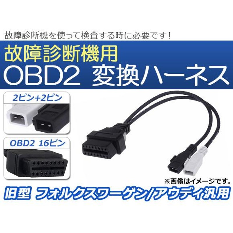 AP OBD2 故障診断機用 変換ハーネス 2ピン+2ピン 旧型 フォルクスワーゲン/アウディ汎用 AP-EC073 | LINEブランドカタログ