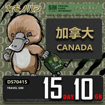 【鴨嘴獸 旅遊網卡】Travel Sim 加拿大 15天10GB 上網卡