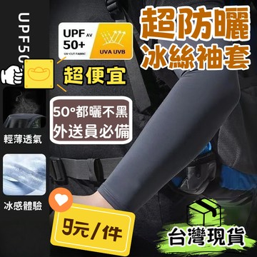 台灣出貨🌈隔熱防曬透氣冰絲袖套【男女通用】超便宜冰袖 涼感袖套 袖套 運動袖套 防曬袖套 機車袖套 外送員袖套 騎車袖套