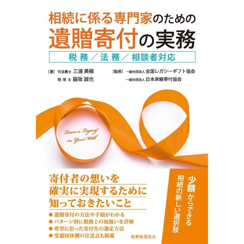 相続に係る専門家のための遺贈寄付の実務 税務 法務 相談者対応