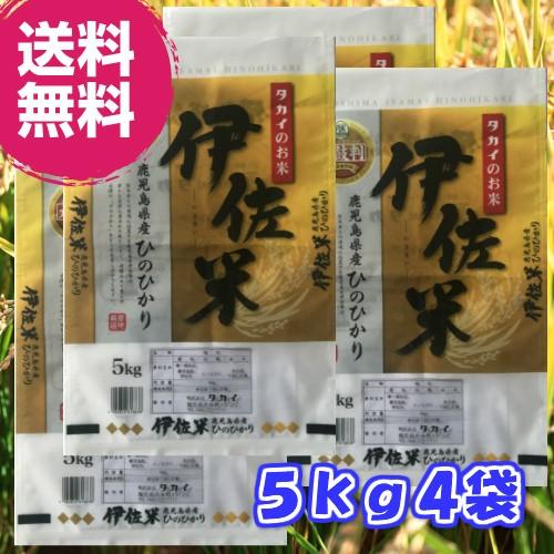 精米・令和３年産伊佐米ひのひかり５ｋｇ×４袋