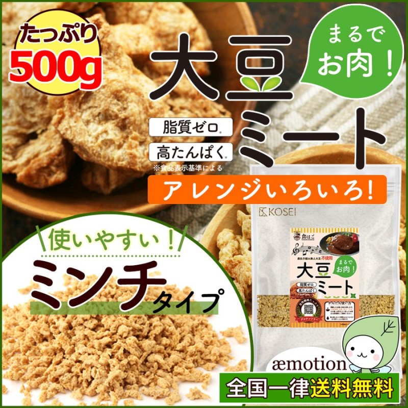 大豆ミート 代替肉 大豆100% ミンチタイプ 500g 国内製造 脂質ゼロ ダイエット 健康 食物繊維 豆腐 大豆 肉代用 料理 イソフラボン 通販  LINEポイント最大0.5%GET | LINEショッピング