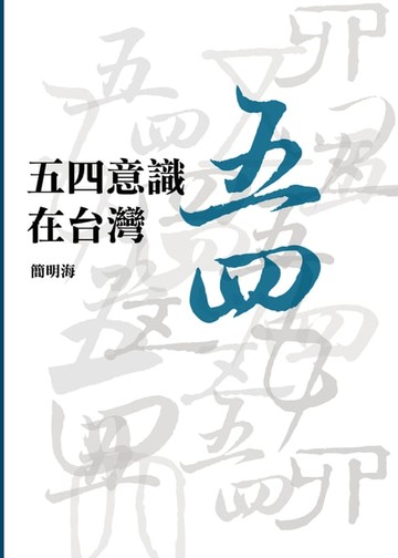 【電子書】五四意識在台灣