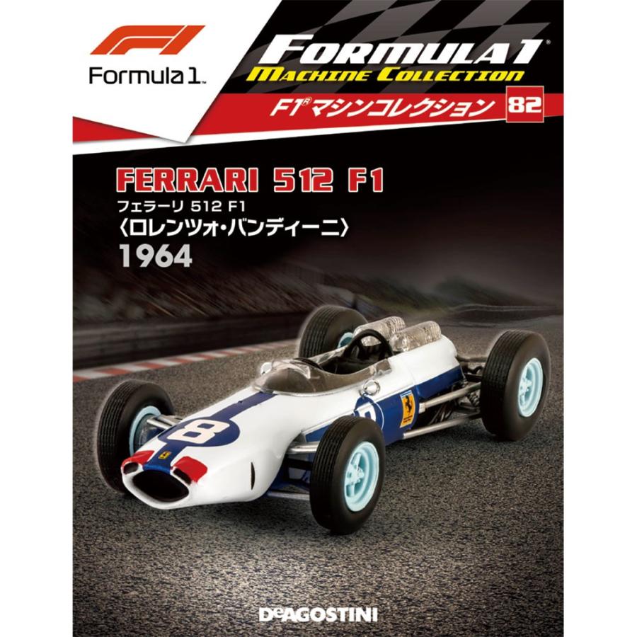 隔週刊F1マシンコレクション 第82号　デアゴスティーニ