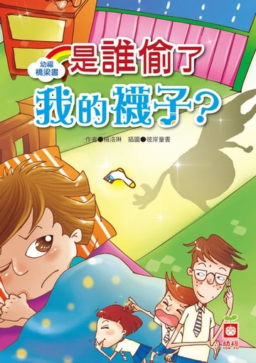 【電子書】幼福橋梁書-是誰偷了我的襪子
