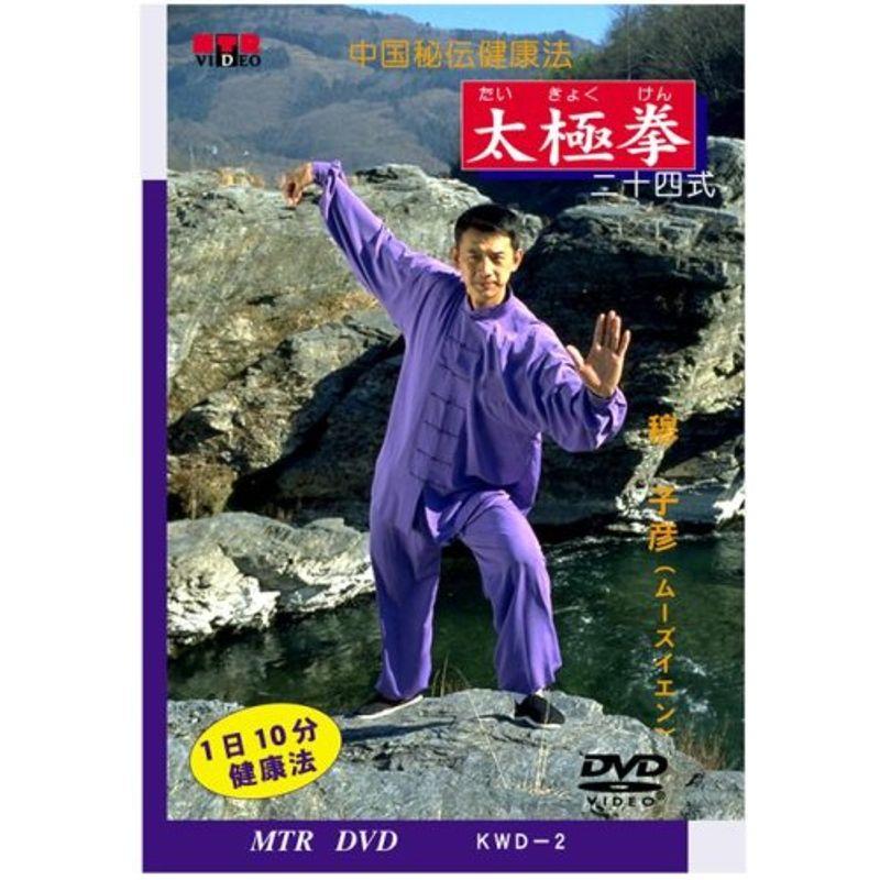 中国秘伝健康法 太極拳 (二十四式) DVD