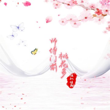 【有聲書】师傅门前桃花多