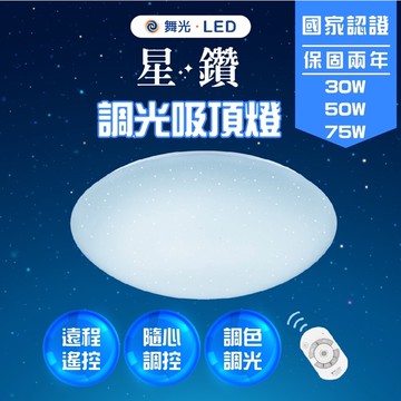 【台灣照明第一品牌/免運有保固】 舞光 30W 50W 75W 30W調光調色超薄素面-附遙控器 吸頂燈 LED 星鑽版