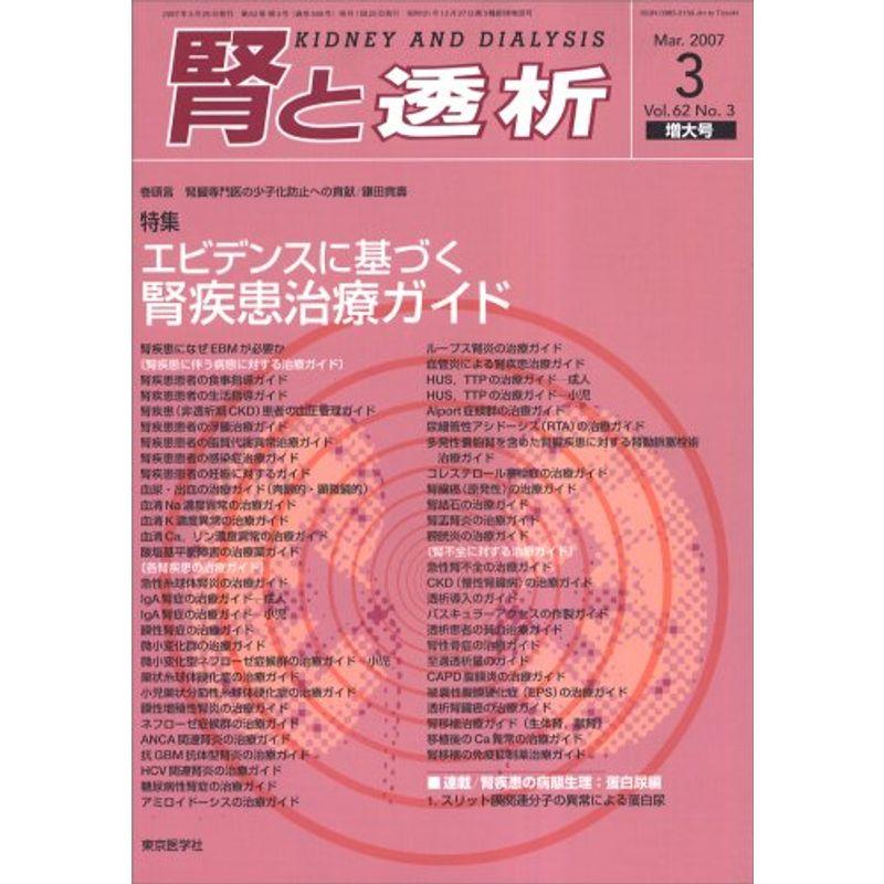 腎と透析 2007年 03月号 雑誌