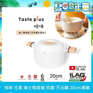 【Taste Plus】悅味元素 瑞士陶瓷釉 奈米銀抗菌 不沾鍋 20cm湯鍋 IH全對應(純淨白)