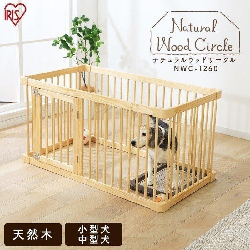 ペットサークル 犬用 手作り 木製 おしゃれ 安い ペットケージ ナチュラルウッドサークル ナチュラル Nwc 1260 アイリスオーヤマ 通販 Lineポイント最大0 5 Get Lineショッピング