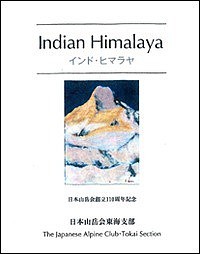 インド・ヒマラヤ 日本山岳会創立110周年〈2015年〉記念 日本山岳会東海支部「インド・ヒマラヤ」出版委員会