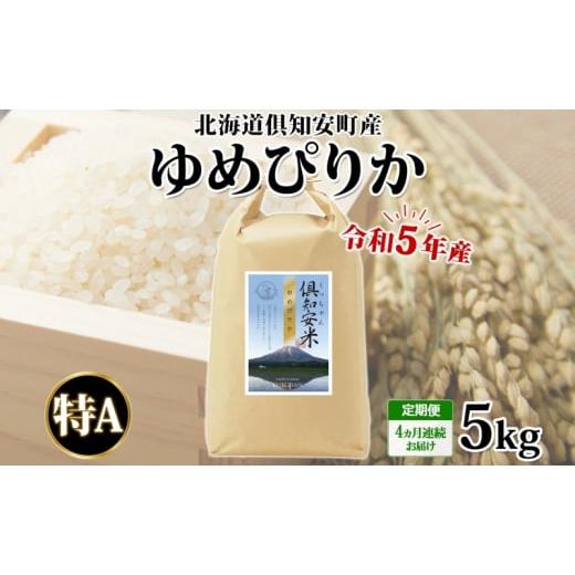 ふるさと納税 北海道 倶知安町 北海道 定期便 4ヵ月連続4回 令和5年産 倶知安町産 ゆめぴりか 精米 5kg 米 特A お米 道産米 ブランド米 契約農家 ごはん ご飯 …