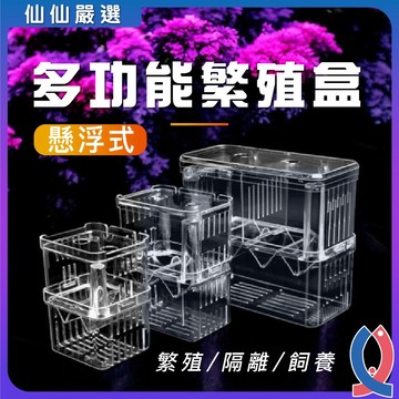 (仙仙嚴選) 懸浮式多功能隔離盒 繁殖盒 隔離盒 繁殖箱 產子盒 孵化箱 產卵盒 孔雀魚 仔魚 幼魚 小魚產房 仔魚