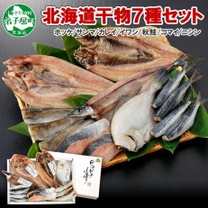 加藤水産のピチピチ造り干物7種セット秋刀魚 ホッケ かれい 鰯 北海道 弟子屈町 1981