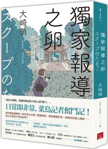 獨家報導之卵(同名日劇原著小說)