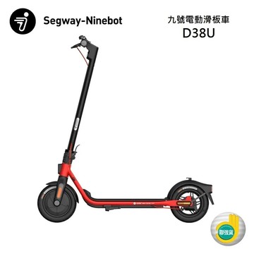(結帳最殺價)【Segway】電動滑板車 快速折疊 前E-ABS後鼓剎 Ninebot D38U 公司貨