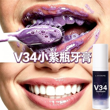 V34小紫瓶牙膏 紫光牙齒精華 日常清潔牙面污垢  烟茶渍 調理牙面色澤 温和护齿 液態牙膏 30ml