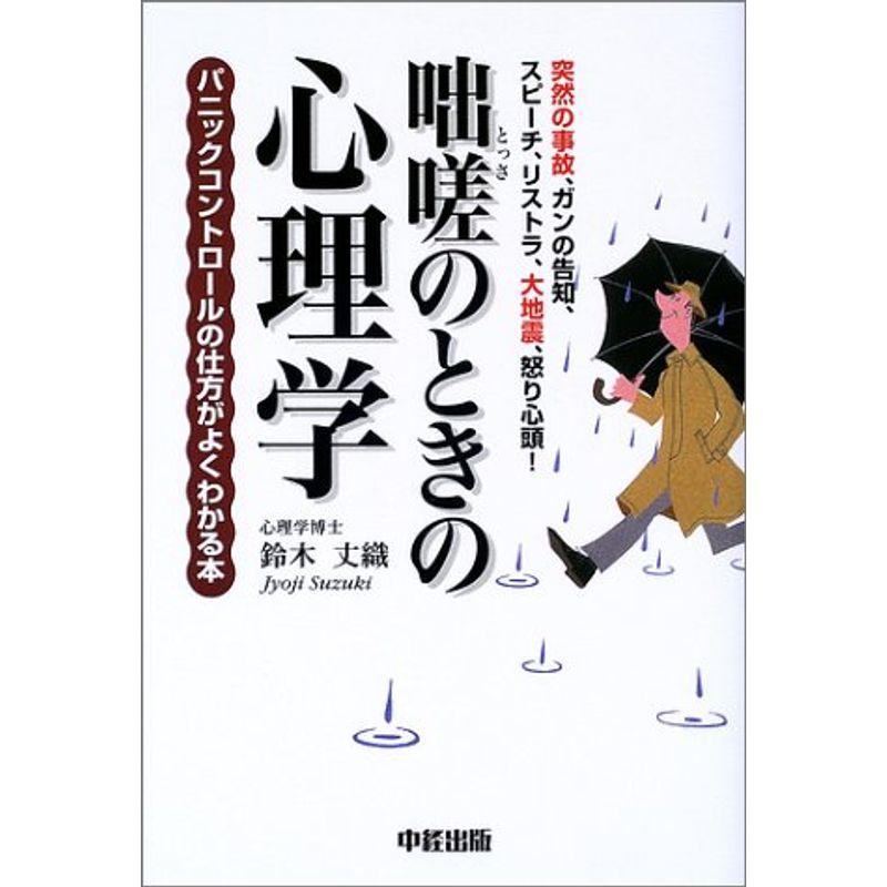 咄嗟のときの心理学?パニックコントロールの仕方がよくわかる本