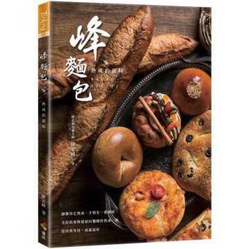 峰麵包：熟成的韻味