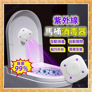 殺菌99%🔥紫外線、馬桶消毒器🔥自動開關 UVC紫外殺菌 安全無臭氧 可沖洗 殺菌燈 滅菌燈 廁所 馬桶殺菌燈 消毒器