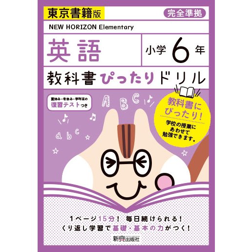 教科書ぴったりドリル英語 東京書籍版 6年