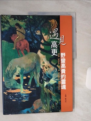 【書寶二手書T7／藝術_QCJ】遇見高更：野蠻高貴的靈魂_鄭治桂