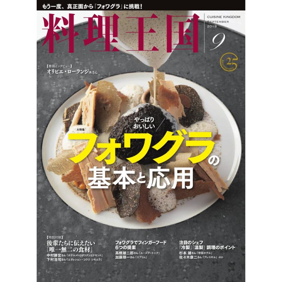 料理王国 9月号(231号) 電子書籍版   料理王国編集部