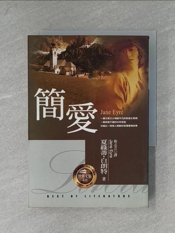 【書寶二手書T2／翻譯小說_YAN】簡愛_斯志芸, 夏綠蒂．白