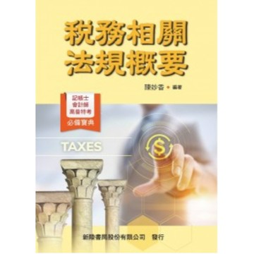 新陸-建宏 稅務相關法規概要 陳妙香 9786269712731 <建宏書局>