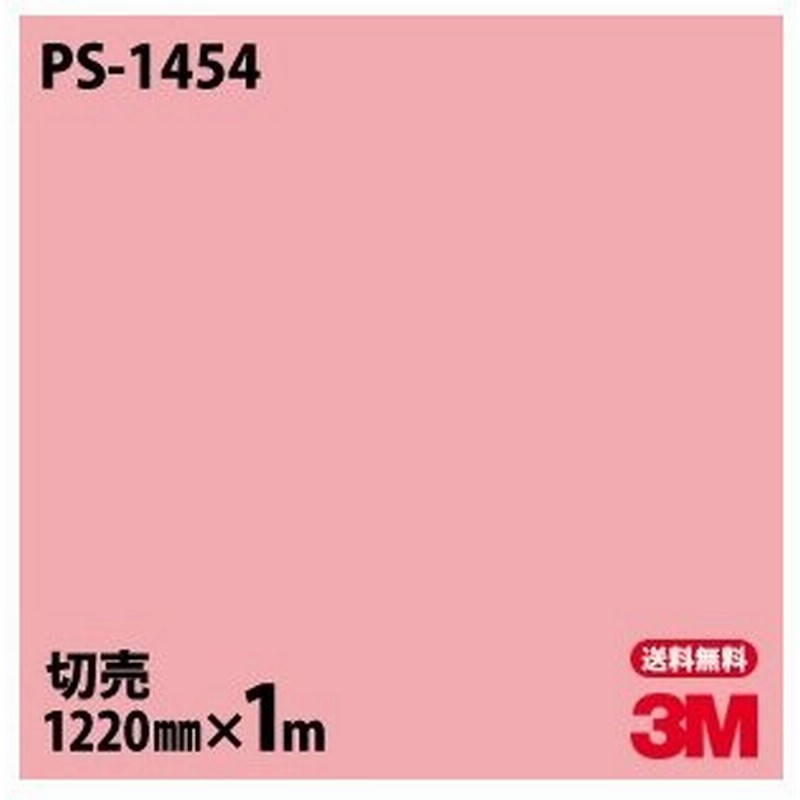 ダイノックシート 3m ダイノックフィルム Ps 1454 ソリッドカラー 無地 単色 12mm 1m単位 車 壁紙 インテリア リフォーム クロス カッティングシート 通販 Lineポイント最大0 5 Get Lineショッピング