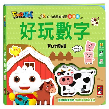 FOOD超人 好玩數字  精裝