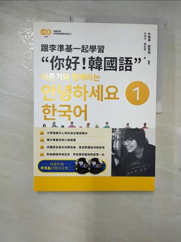 【書寶二手書T6／語言學習_DTY】跟李準基一起學習”你好！韓國語”第一冊(附李準基原聲錄音2CD)_朴智英