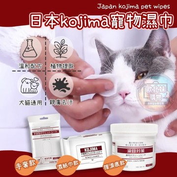 【台灣現貨🔥24H出貨】寵物純水眼部濕巾 濕紙巾 貓咪清潔濕巾 KOJIMA 狗狗溼紙巾 寵物潔膚濕紙巾 寵物洗澡濕紙巾