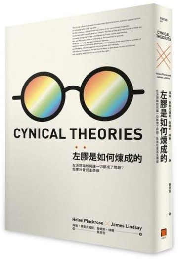 左膠是如何煉成的：左派理論如何讓一切都成了問題？危害社會民主價值【城邦讀書花園】