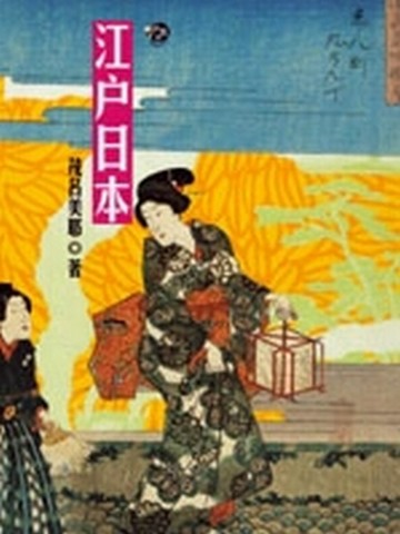 江戶日本[二手書_良好]