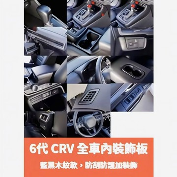 ~歐力斯~本田 HONDA 23-26年 6代 CRV CRV6 排檔框 玻璃開關 出風口 內裝飾板 內裝 藍黑木紋