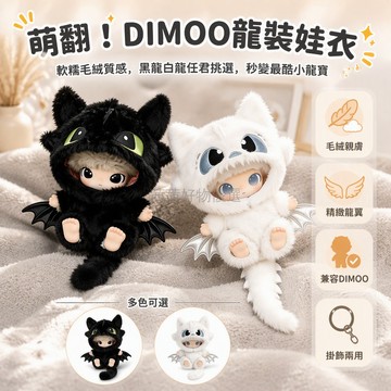 台灣出貨✨ dimoo 新生日記娃衣 黑色翅膀小龍套裝 白色翅膀小龍套裝 可換裝公仔服飾 專為盲盒設計