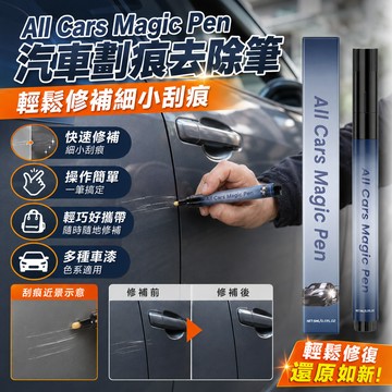 隔日達 All Cars Magic Pen汽車劃痕去除筆 快速修復劃痕 油漆損傷補漆筆 車用補漆筆 刮痕修復劑 補漆筆