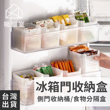 【吸貓室🖤隔日到貨】冰箱收納盒 冰箱整理盒 冰箱分隔收納盒 冰箱門收納盒 冰箱門收納 冰箱置物盒 廚房收納盒 冰箱收納籃