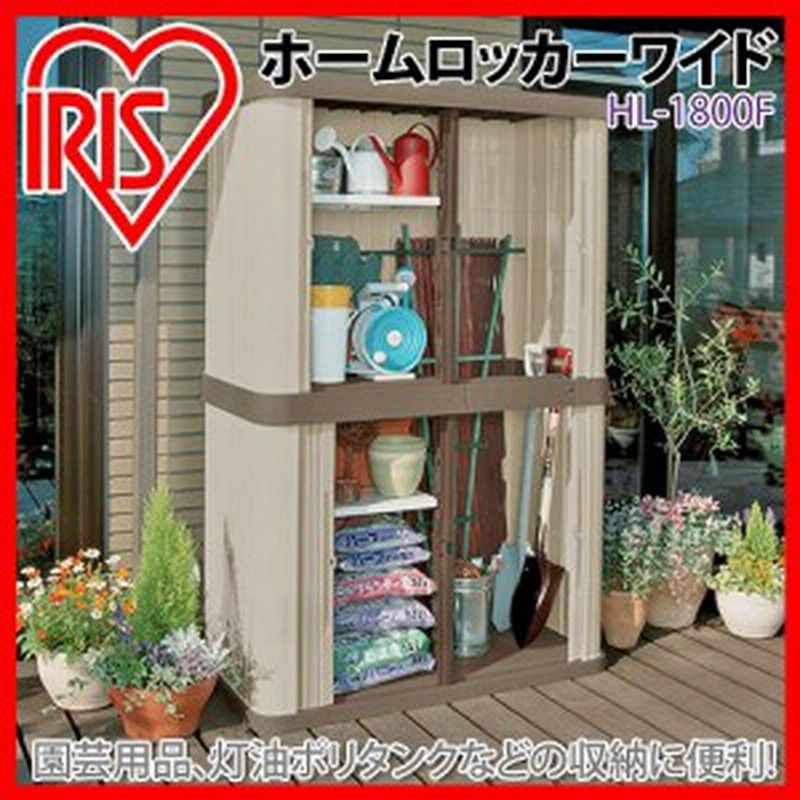 物置 おしゃれ 屋外 Hl 1800f 幅1 奥行60 高さ180 両開き スリム 小型物置 屋外物置 収納庫 倉庫 屋外収納庫 屋外倉庫 庭 ベランダ 物 通販 Lineポイント最大4 0 Get Lineショッピング