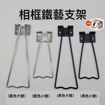 現代簡約創意相框支架  支架 相框支架 鐵藝 ABS 大號10-12寸 小號5-8寸