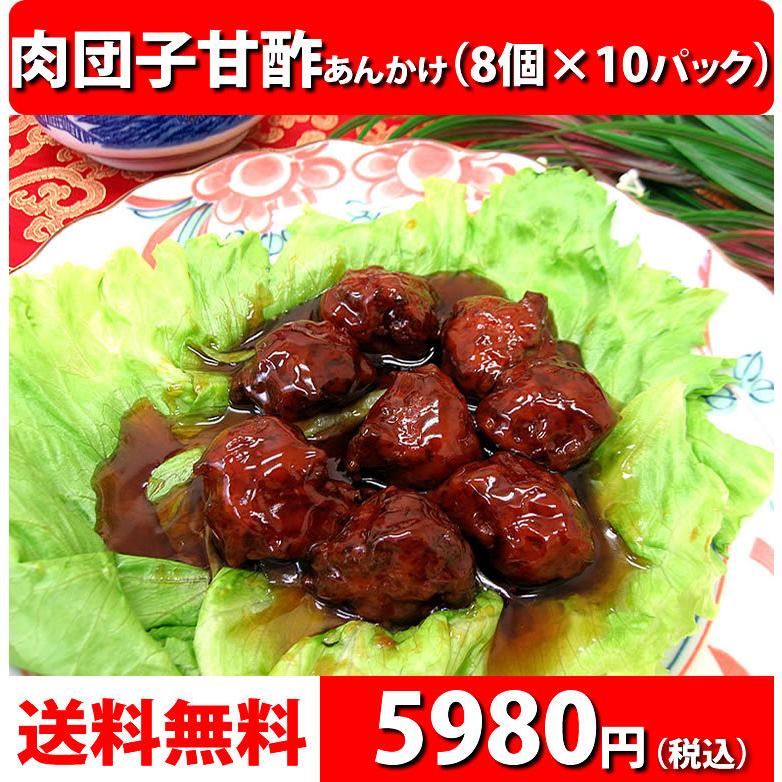 冷凍食品 中華 惣菜 お取り寄せグルメ 中華惣菜 送料無料 お弁当 レトルト食品 食品 肉団子の甘酢あんかけ(8個入)×10パック