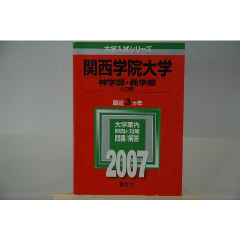 関西学院大学(神学部・商学部-A日程) (2007年版 大学入試シリーズ)