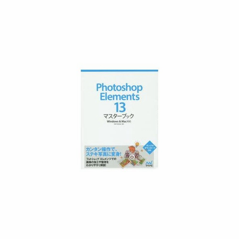 新品本 Photoshop Elements 13マスターブック Tart Design 著 通販 Lineポイント最大0 5 Get Lineショッピング