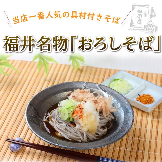 武生製麺 越前そばの里 おろしそば 8食セット