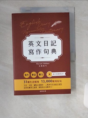 【書寶二手書T6／語言學習_VBI】英文日記寫作句典：上萬例句自由組合套用，輕鬆寫出流暢英文！（二版）_石原真弓, 林曉盈
