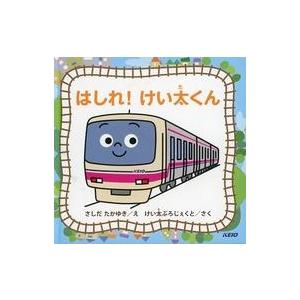 中古単行本(実用) ≪絵本≫ はしれ！けい太くん